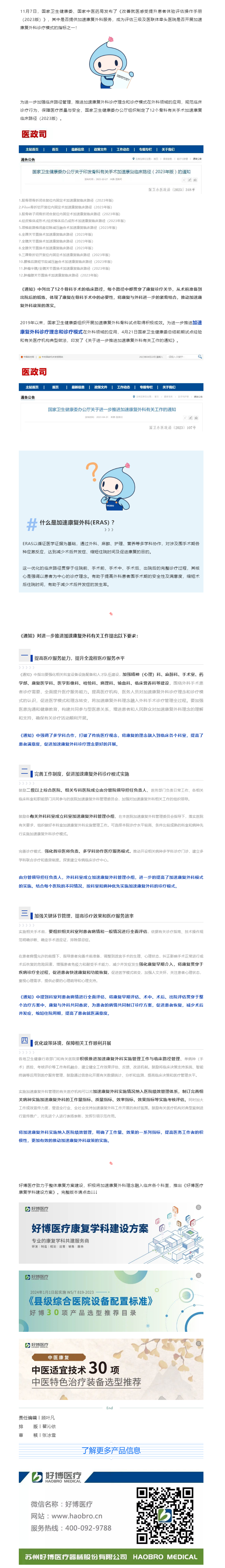 康复政策 _ 酷游九州医疗助力中国加速康复外科（ERAS)临床实施.png